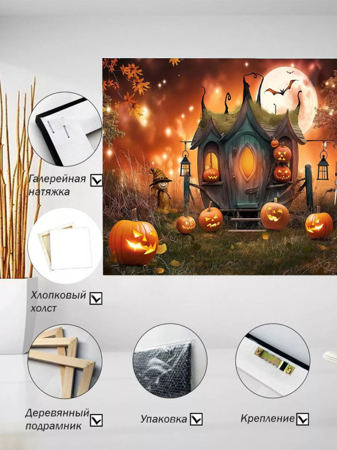 Постер на холсте &amp;quot;Дом ведьмы в ночь тыкв&amp;quot;