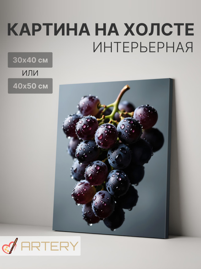 Постер на холсте &amp;quot;Виноградная гроздь с каплями&amp;quot;