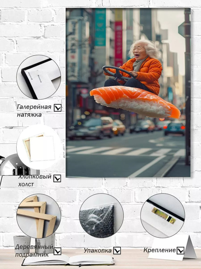 Постер на холсте &amp;quot;Бабушка на летающем суши&amp;quot;