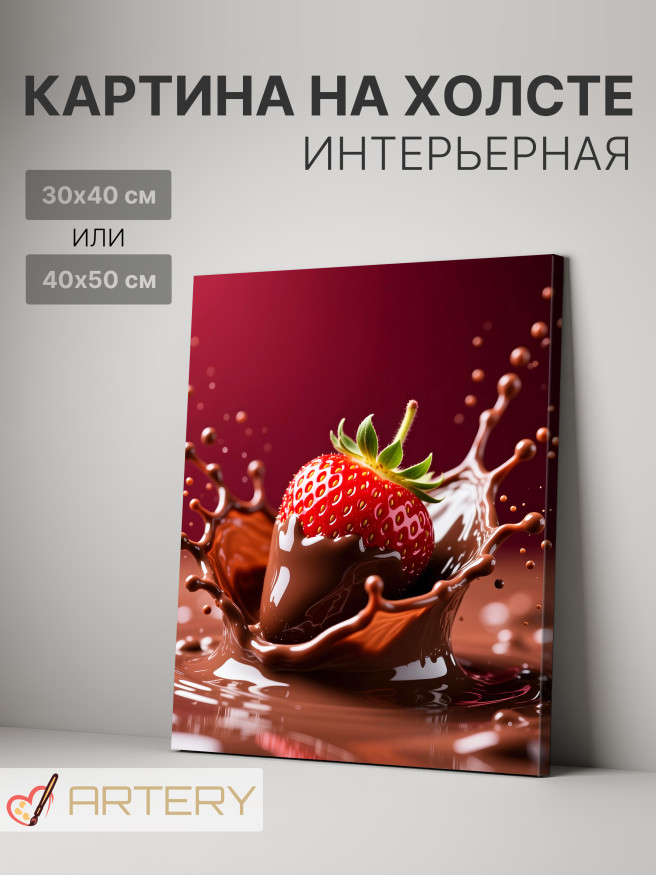 Постер на холсте &amp;quot;Клубника в шоколадном всплеске&amp;quot;