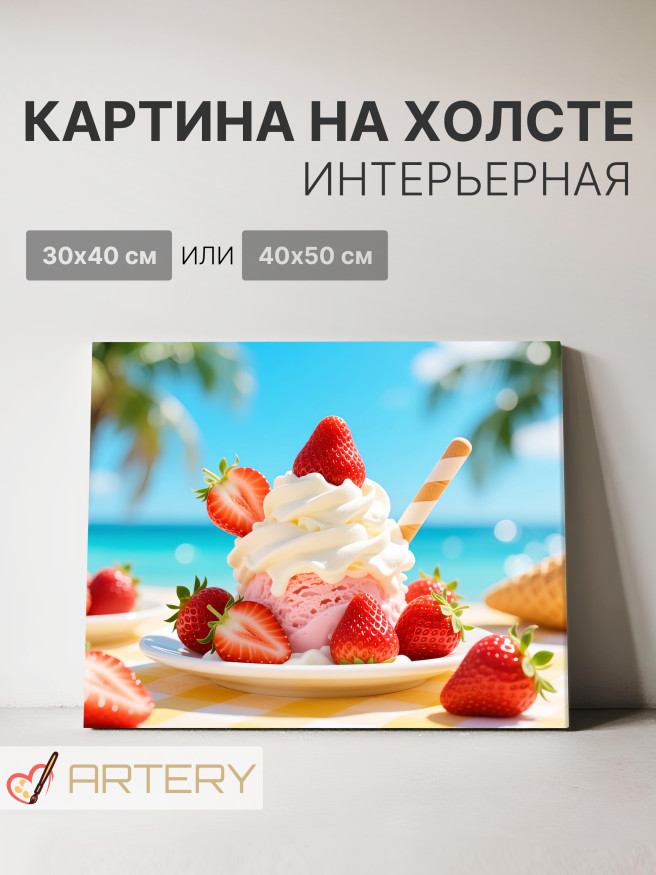 Постер на холсте &amp;quot;Клубничное мороженое у моря&amp;quot;