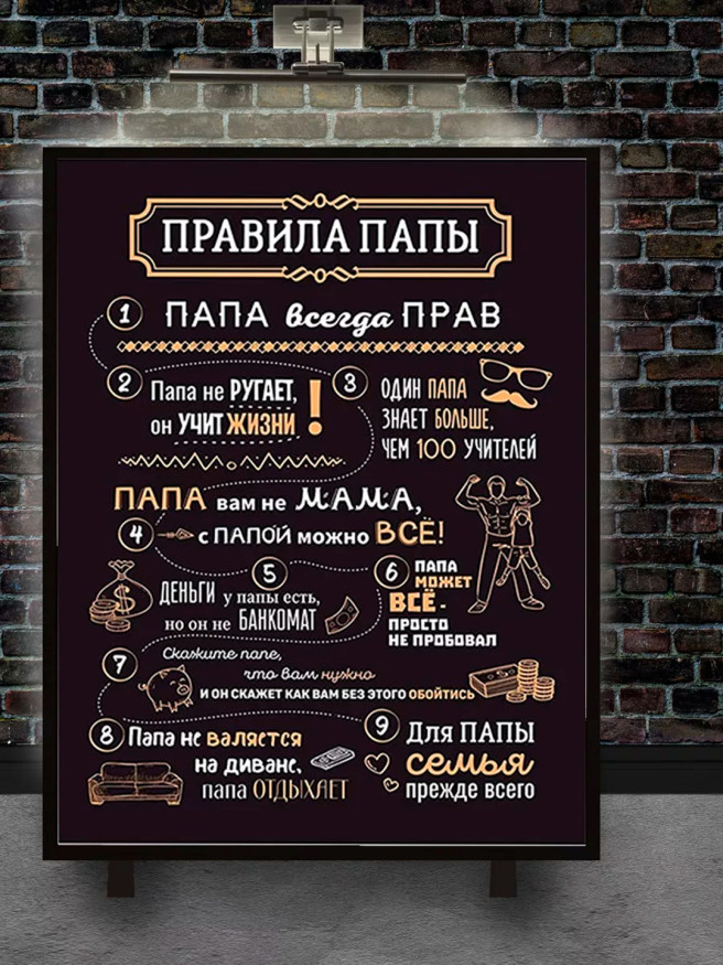 Постер на холсте &amp;quot;Правила папы: с юмором о главном&amp;quot;