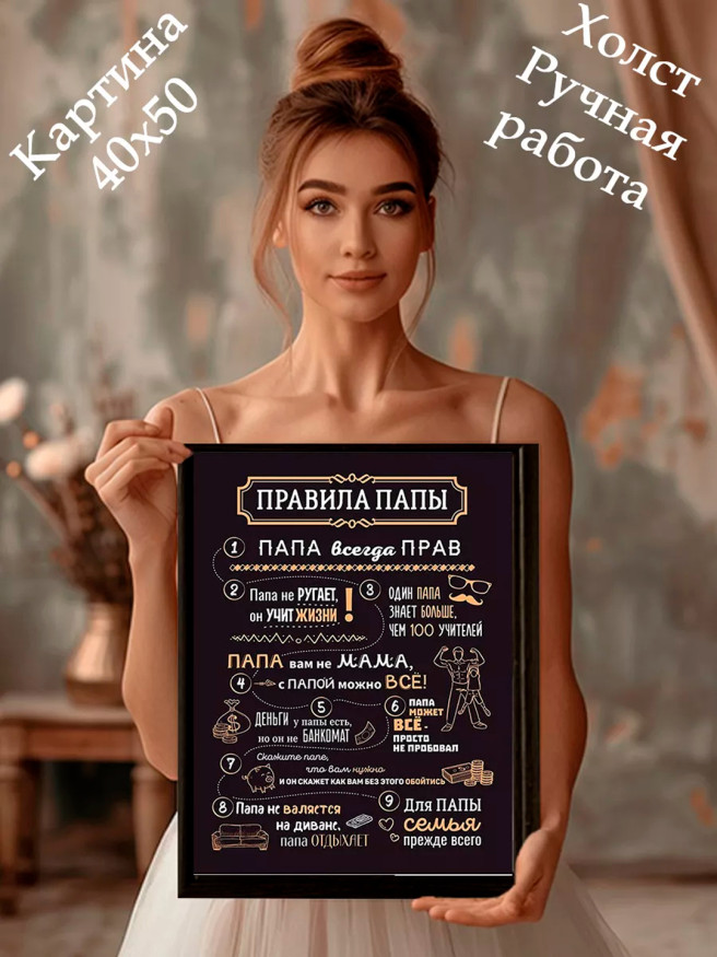 Постер на холсте &amp;quot;Правила папы: с юмором о главном&amp;quot;