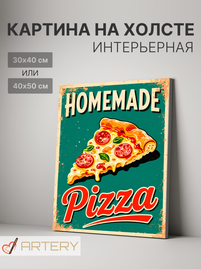 Постер на холсте &amp;quot;Домашняя пицца в винтажном стиле&amp;quot;