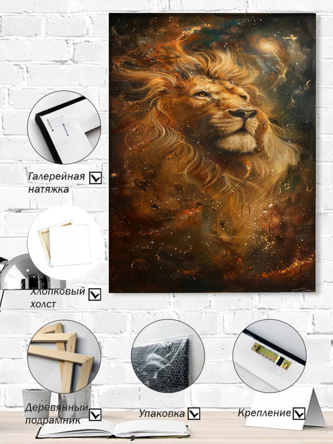 Постер на холсте &amp;quot;Космический лев&amp;quot;