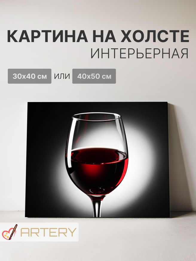 Постер на холсте &amp;quot;Бокал красного вина&amp;quot;