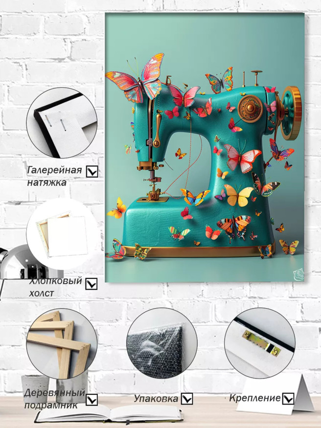 Постер на холсте &amp;quot;Швейная машинка и бабочки&amp;quot;