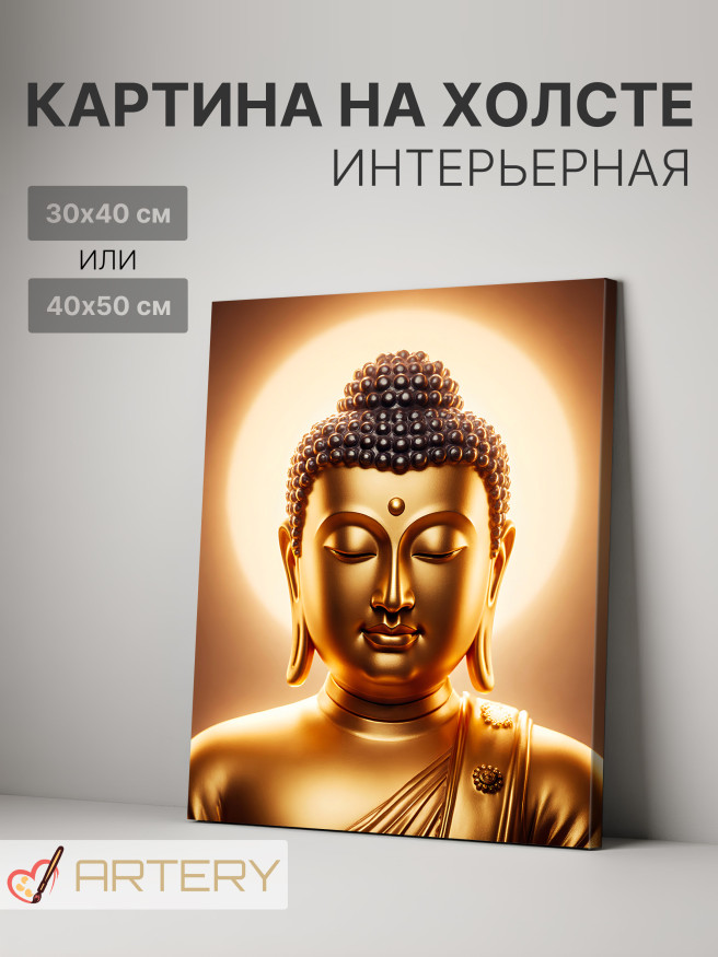 Постер на холсте &amp;quot;Золотое сияние Будды&amp;quot;