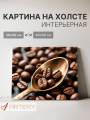 Постер на холсте &amp;quot;Кофейные зёрна в ложке&amp;quot;