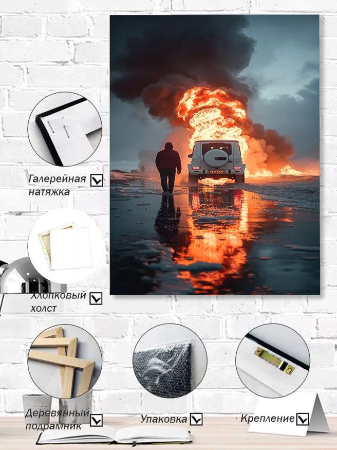 Постер на холсте &amp;quot;Пламенный след за джипом&amp;quot;