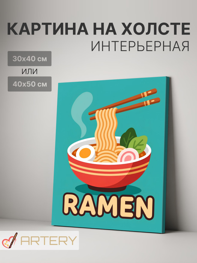 Постер на холсте &amp;quot;Рамен в яркой миске&amp;quot;