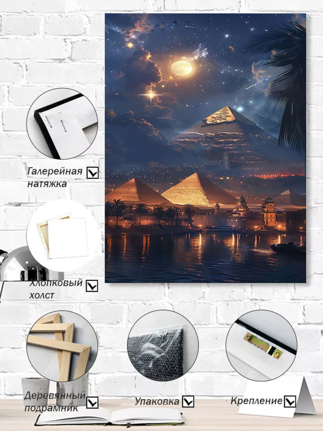 Постер на холсте &amp;quot;Пирамиды под звёздным небом&amp;quot;