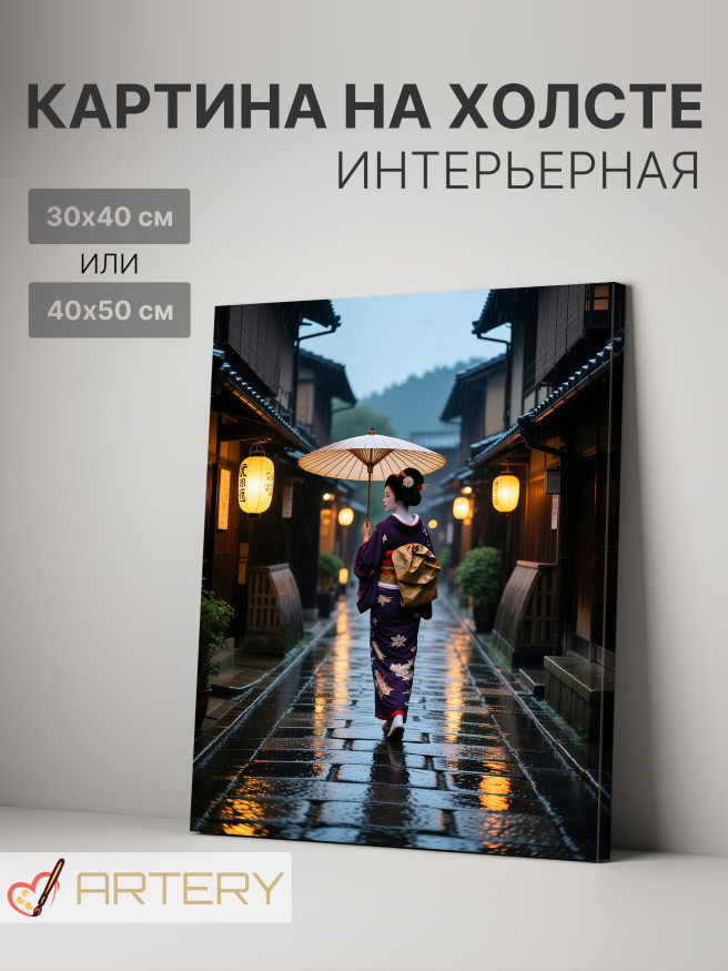 Постер на холсте &amp;quot;Гейша с зонтом под дождём&amp;quot;