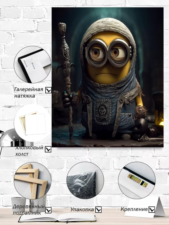 Постер на холсте &amp;quot;Миньон в стиле фэнтези&amp;quot;