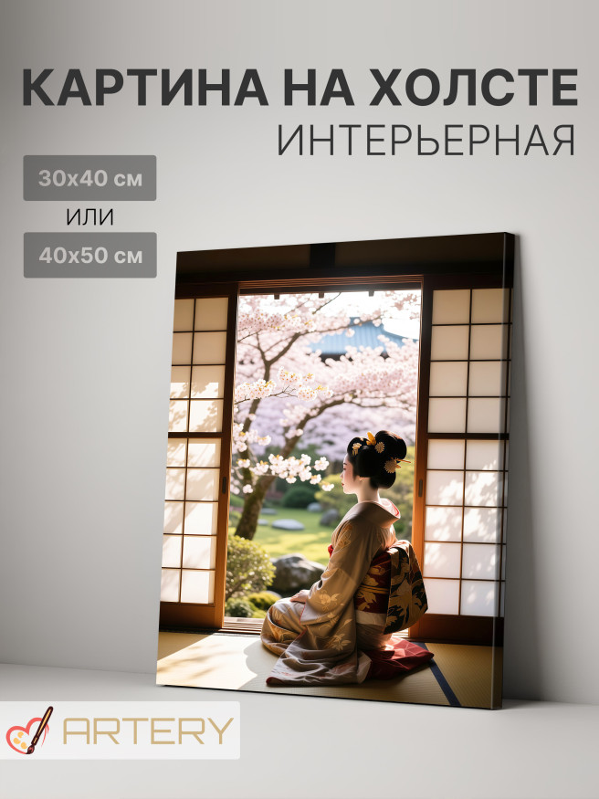 Постер на холсте &amp;quot;Гейша у окна с видом на сакуру&amp;quot;