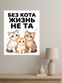 Holstga bosilgan poster &amp;quot;Mushuklar va hayot haqida yozuv&amp;quot;