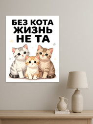 Holstga bosilgan poster "Mushuklar va hayot haqida yozuv"