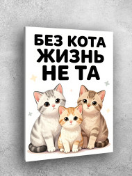 Holstga bosilgan poster "Mushuklar va hayot haqida yozuv"