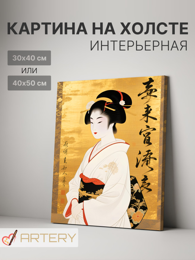 Постер на холсте &amp;quot;Гейша на золотом фоне&amp;quot;