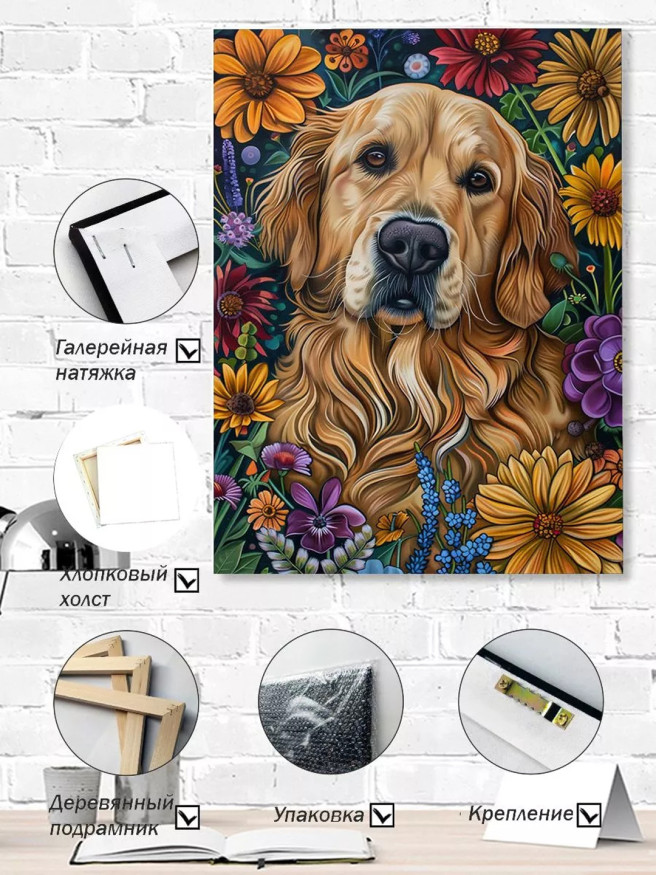 Постер на холсте &amp;quot;Золотистый ретривер в цветах&amp;quot;