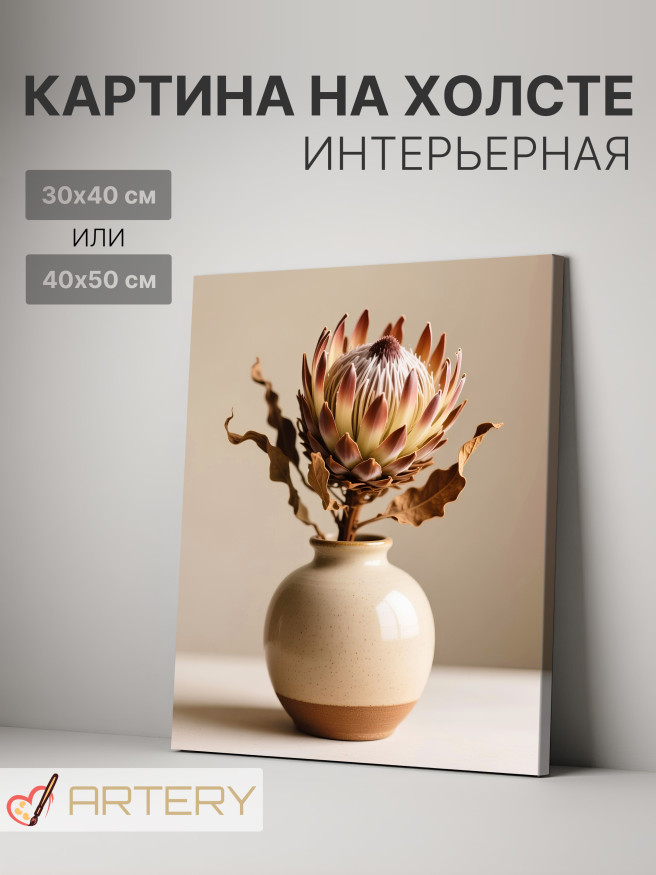 Постер на холсте &amp;quot;Протея в минималистичной вазе&amp;quot;