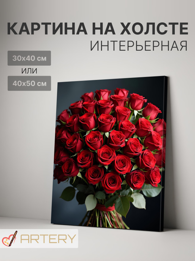 Постер на холсте &amp;quot;Букет красных роз&amp;quot;