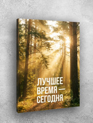 Holstga bosilgan poster "Eng yaxshi vaqt — bugun"