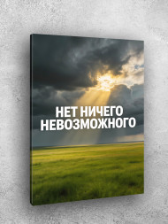 Holstga bosilgan poster "Hech narsa imkonsiz emas"