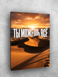 Holstga bosilgan poster "Sen hammasini qila olasan"