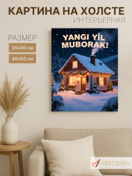 Постер на холсте "Зимний уютный дом"