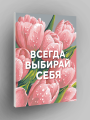 Картина по номерам &amp;quot;Всегда выбирай себя&amp;quot;