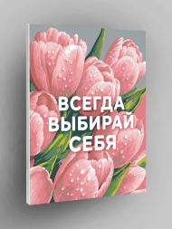 Картина по номерам &amp;quot;Всегда выбирай себя&amp;quot;