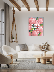 Картина по номерам &amp;quot;Всегда выбирай себя&amp;quot;