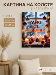 Постер на холсте "Зимнее окно с огнями"