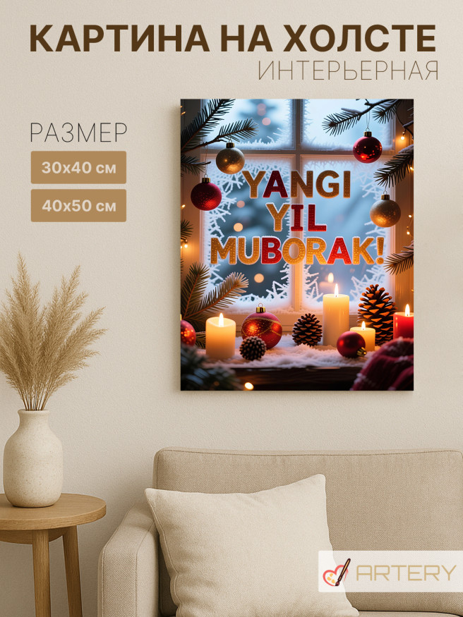 Постер на холсте &amp;quot;Зимнее окно с огнями&amp;quot;