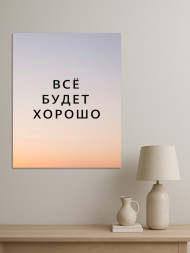 Holstga bosilgan poster "Hammasi yaxshi bo‘ladi"