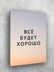 Holstga bosilgan poster "Hammasi yaxshi bo‘ladi"