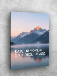 Holstga bosilgan poster "Har bir lahza — bu yangi boshlanish"