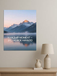 Holstga bosilgan poster "Har bir lahza — bu yangi boshlanish"