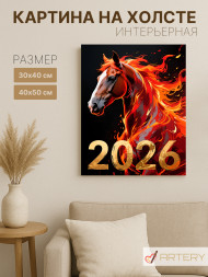 Постер на холсте "Огненный жеребец 2026"