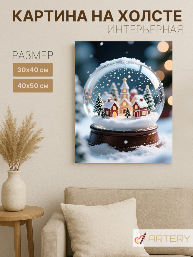Постер на холсте &amp;quot;Зимняя деревня в стеклянном шаре&amp;quot;