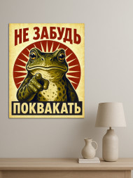 Постер на холсте &amp;quot;Не забудь поквакать&amp;quot;
