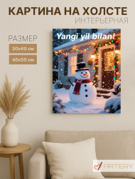 Постер на холсте &amp;quot;Снеговик у дома&amp;quot;