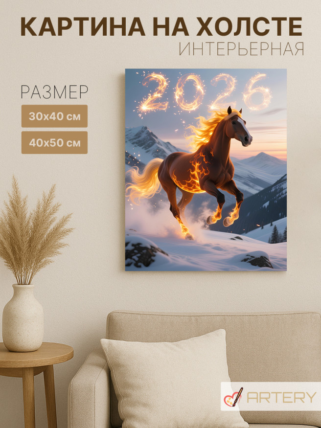 Постер на холсте &amp;quot;Огненный конь в горах 2026&amp;quot;
