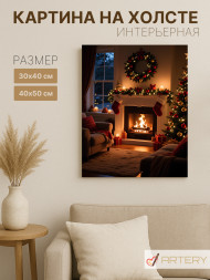 Постер на холсте &amp;quot;Уютный рождественский камин&amp;quot;