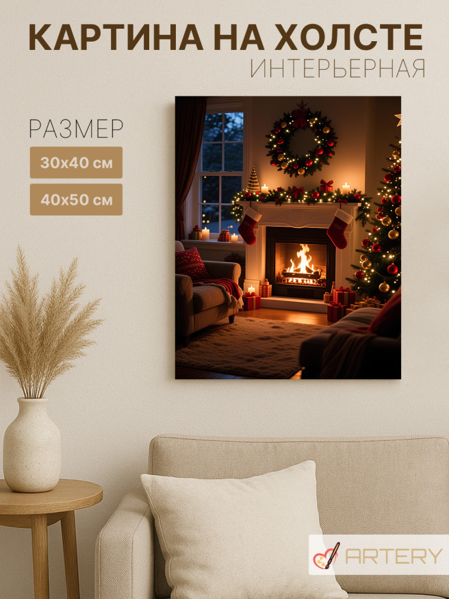 Постер на холсте &amp;quot;Уютный рождественский камин&amp;quot;