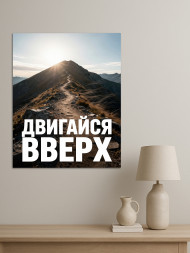 Holstga bosilgan poster "Oldinga harakat qil"