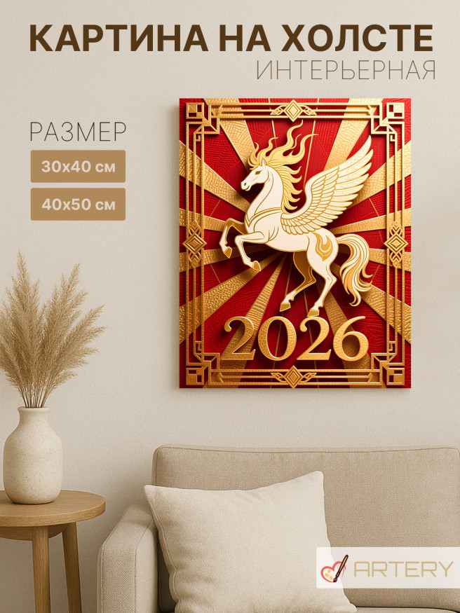 Постер на холсте &amp;quot;Золотой Пегас 2026&amp;quot;