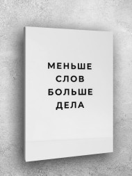 Holstga bosilgan poster "Kamroq so‘z ko‘proq ish"