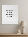 Holstga bosilgan poster &amp;quot;Kamroq so‘z ko‘proq ish&amp;quot;